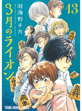 ３月のライオン　　１３