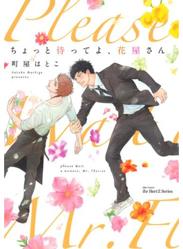 【期間限定価格】ちょっと待ってよ、花屋さん 【おまけマンガ付】