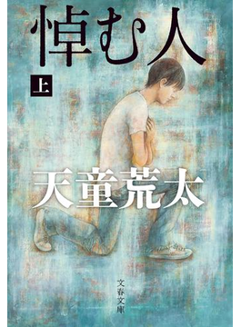 悼む人