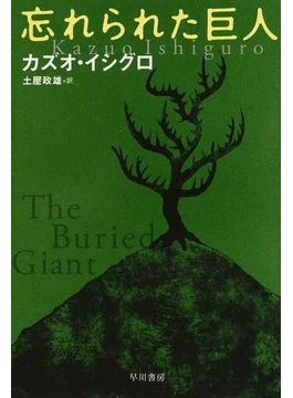 忘れられた巨人の通販/カズオ・イシグロ/土屋 政雄 - 紙の本：honto本