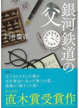 銀河鉄道の父