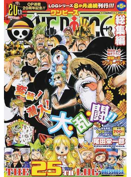 ｏｎｅ ｐｉｅｃｅ総集編 ｔｈｅ ２５ｔｈ ｌｏｇ ｄｒｅｓｓｒｏｓａ 集英社マンガ総集編シリーズ の通販 尾田 栄一郎 コミック Honto本の通販ストア