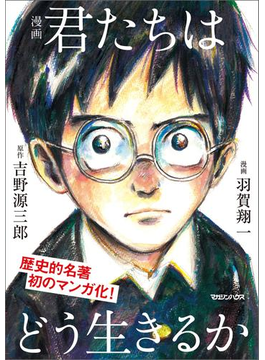 漫画 君たちはどう生きるか