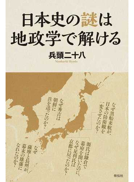 日本史の謎は地政学で解ける