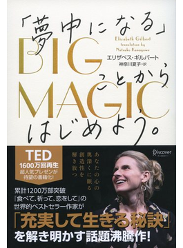 『BIG MAGIC』エリザベス・ギルバート（著）,神奈川 夏子（訳）