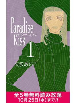 期間限定 Paradise Kiss 全巻読み放題フェア開催中 マンガペディア