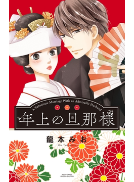 年上の旦那様