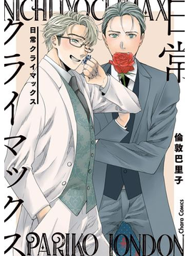【期間限定価格】日常クライマックス【SS付き電子限定版】