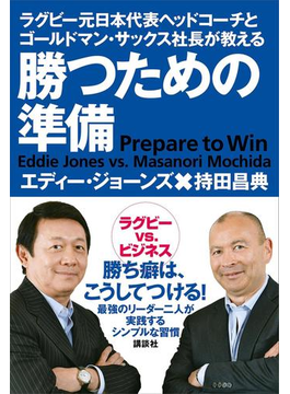 『ラグビー元日本代表ヘッドコーチとゴールドマン・サックス社長が教える　勝つための準備』（講談社）