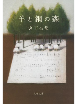 羊と鋼の森