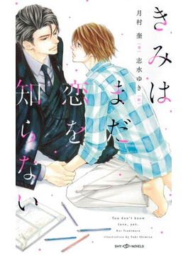 【期間限定価格】きみはまだ恋を知らない【イラスト付】【電子限定SS付】