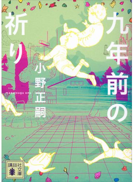 九年前の祈り