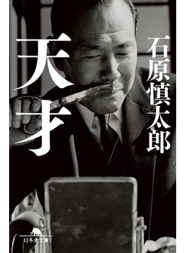 天才