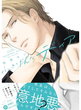 ふきげんなディア 【電子限定おまけマンガ付】