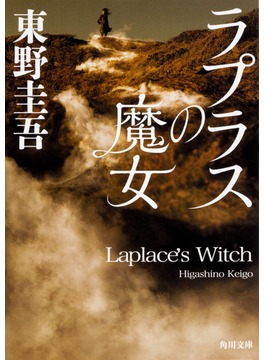 ラプラスの魔女