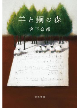 羊と鋼の森