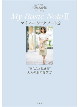 Oggiエディター 三尋木奈保 My Basic NoteII～“きちんと見える” 大人の服の選び方～