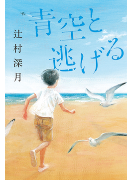 青空と逃げる