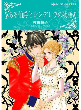 ある伯爵とシンデレラの物語