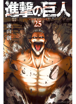 進撃の巨人　　２５