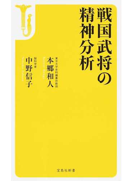 戦国武将の精神分析(宝島社新書)