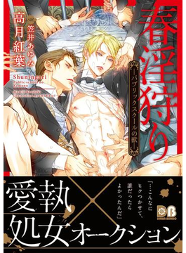 春淫狩り ―パブリックスクールの獣―【電子限定版】