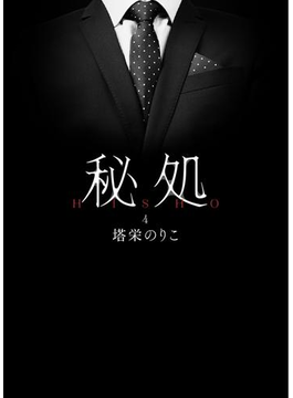 秘処 第四章≪舐め吸い≫