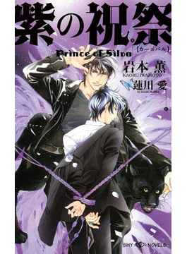 紫の祝祭 Prince of Silva