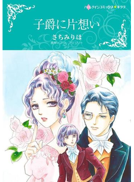 子爵に片想い