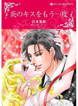 炎のキスをもう一度