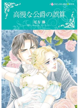 高慢な公爵の誤算