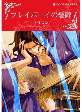 プレイボーイの憂鬱