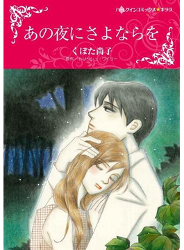 あの夜にさよならを
