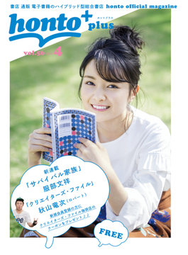 ［無料］honto＋（ホントプラス）vol.56 2018年4月号