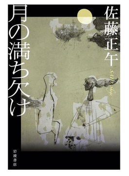 月の満ち欠け
