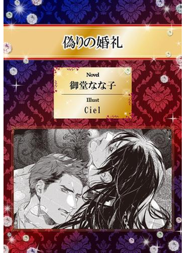 偽りの婚礼【イラスト入り】