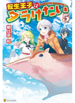 転生王子はダラけたい5