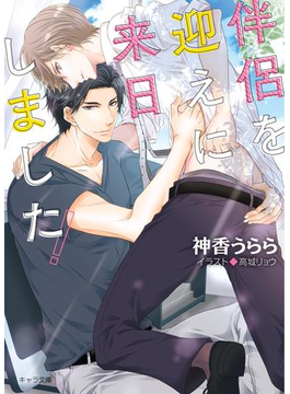 伴侶を迎えに来日しました!【SS付き電子限定版】