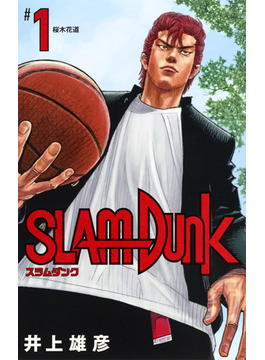 ＳＬＡＭ ＤＵＮＫ １ 新装再編版 （愛蔵版コミックス）の通販/井上