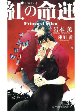 紅の命運 Prince of Silva
