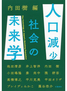 『人口減少社会の未来学』内田樹（編著）、平田オリザほか（著）