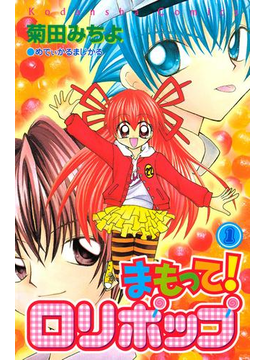 1 5セット まもって ロリポップ 漫画 無料 試し読みも Honto電子書籍ストア