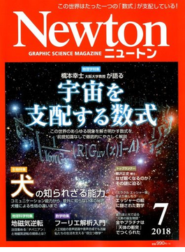 Newton(ニュートン) 2018年 07 月号