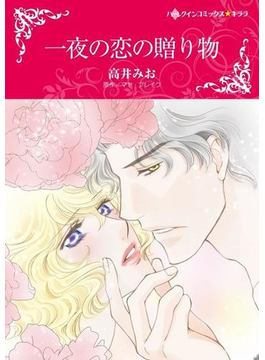 一夜の恋の贈り物