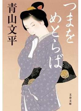 つまをめとらば