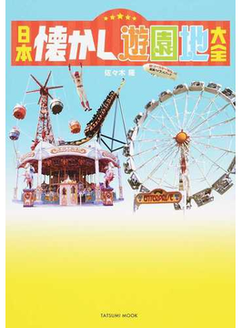 日本懐かし遊園地大全 日本懐かし遊園地大全