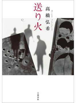送り火