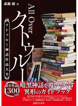 現代に創られた架空のsf系神話 クトゥルフ神話の宇宙的恐怖に触れる本 Hontoブックツリー