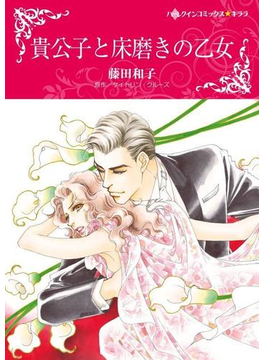 貴公子と床磨きの乙女