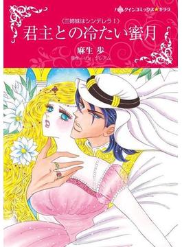 君主との冷たい蜜月